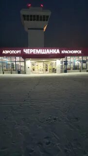 Аэропорт черемшанка