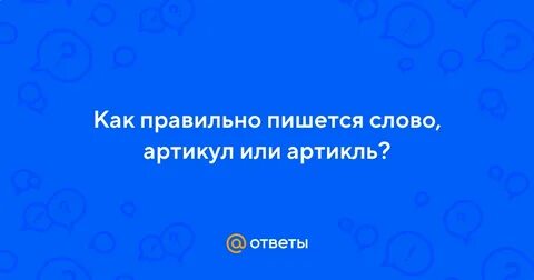 Артикул слово