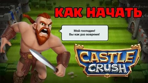 Как правильно начать играть