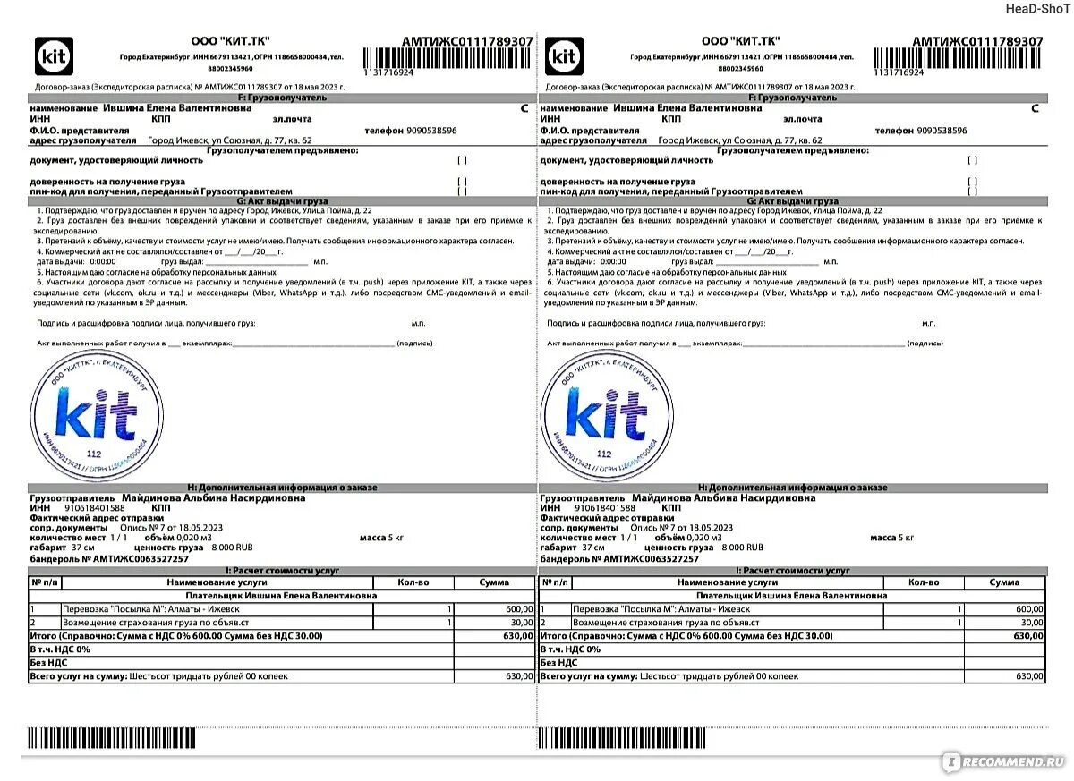 Тк кит отследить груз по трек номеру. ТК кит накладная. Кит транспортная компания. Калькулятор ТК кит.