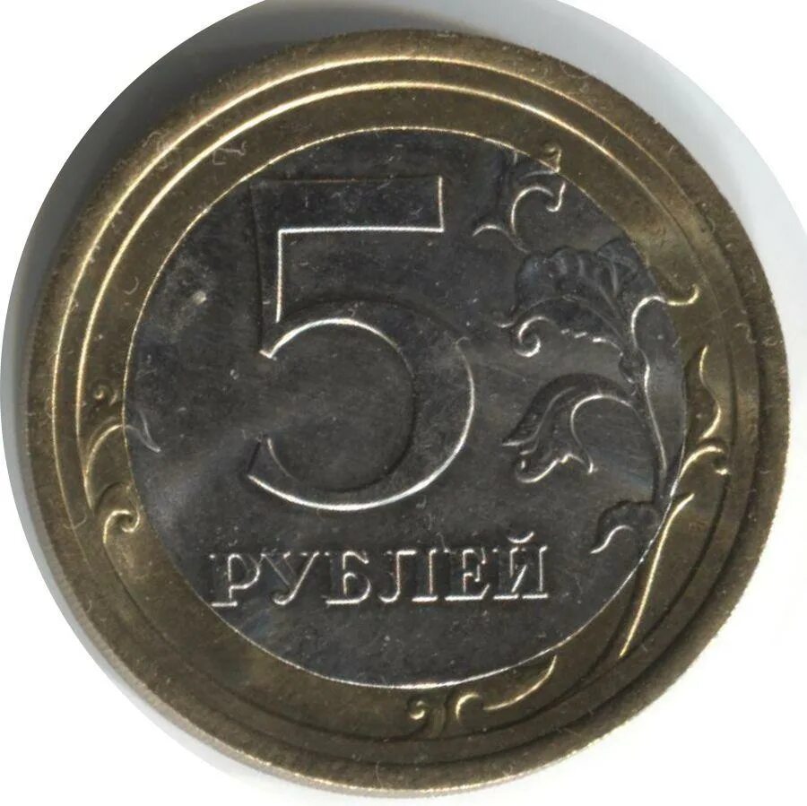 5 рублей материал. 5 Рублей Биметалл. Монета 5 рублей Биметалл. Биметаллическая монета 5 рублей. Монета 5 рублей Биметалл 2017.