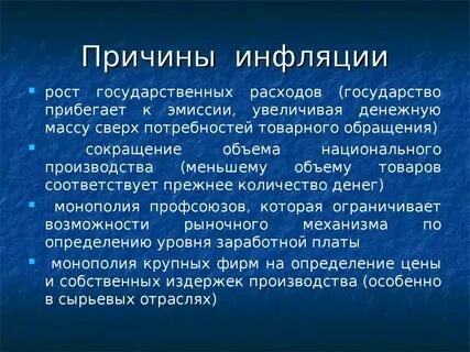 Одна из причин инфляции увеличение государственного долга