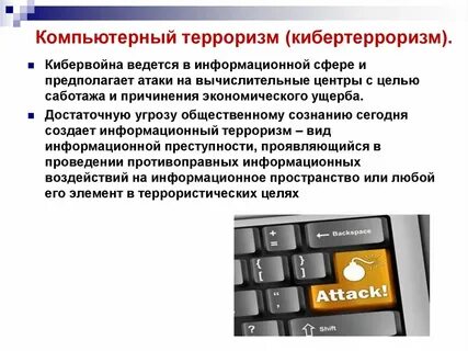 Кибертерроризм