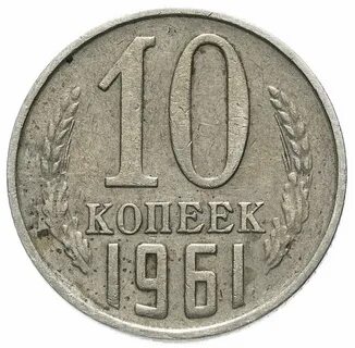 Разновидность монет 10 копеек