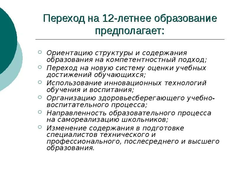 Образование предполагает. Структура содержания образования. 12 летнее школьное образование система. алгоритм внедрения модели 12-летнего образования:.