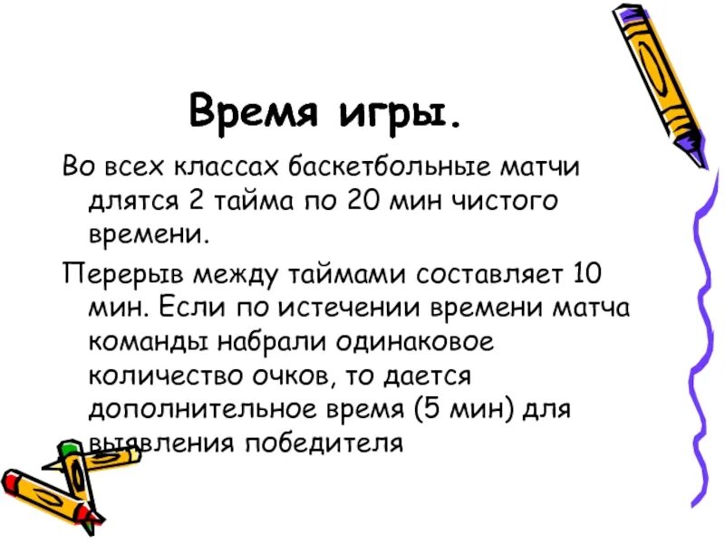 Сколько времени длится игра. Во всех классах баскетбольные матчи длятся - .... продолжительность игры в баскетбол. сколько по времени длится игра в баскетбол. сколько продолжается игра в баскетбол.