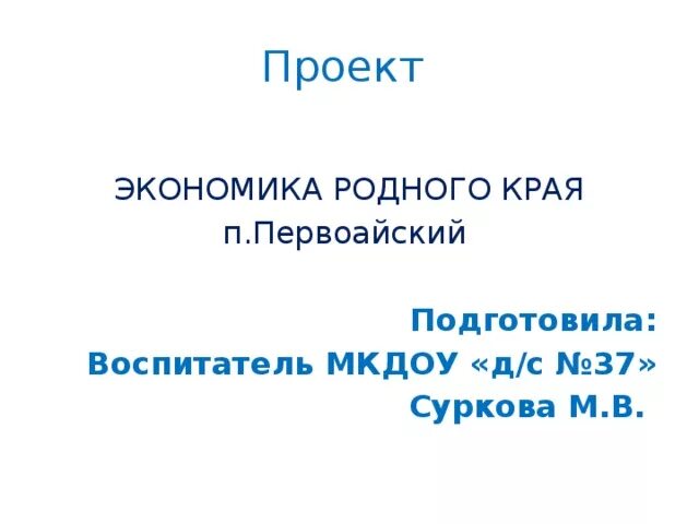 Проект экономика родного края москва. Проект экономика родного края. Проект проект экономика края. Проект экономика родного края 3 класс. Подготовить проект экономика родного края.