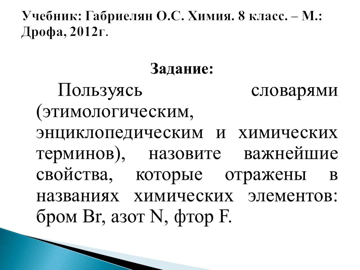 Свойства брома азота фтора. Словарь химических терминов. Важнейшие свойства в назввании элементов бром.