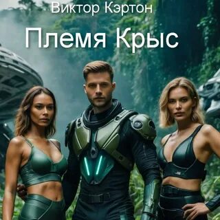 Аудиокнига племя