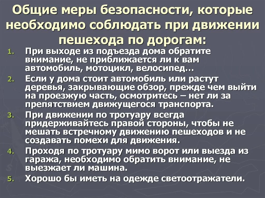 Следует необходимо. Общие меры безопасности пешеходов. Общие меры безопасности которые должны соблюдать пешеходы. Меры безопасности которые соблюдать при движении. Общие меры безопасности необходимо соблюдать при движении по дороге.