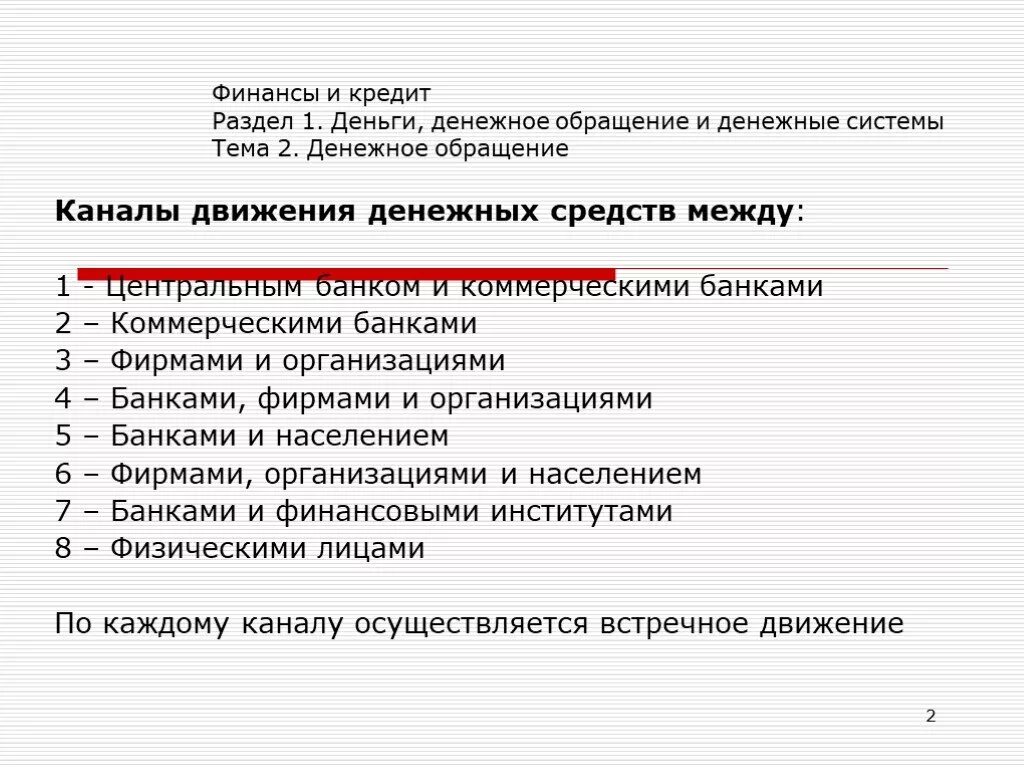 Переполнение денежных каналов. Финансы и денежное обращение. Каналы движения денег. Каналы движения наличных денег. Финансы денежное обращение и кредит.