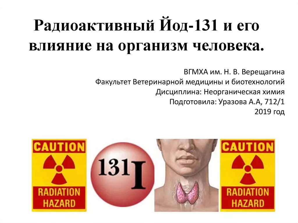 Влияние йода. Йод 131 щитовидная железа. Радиоактивный йод. Радиоактивный изотоп йода.