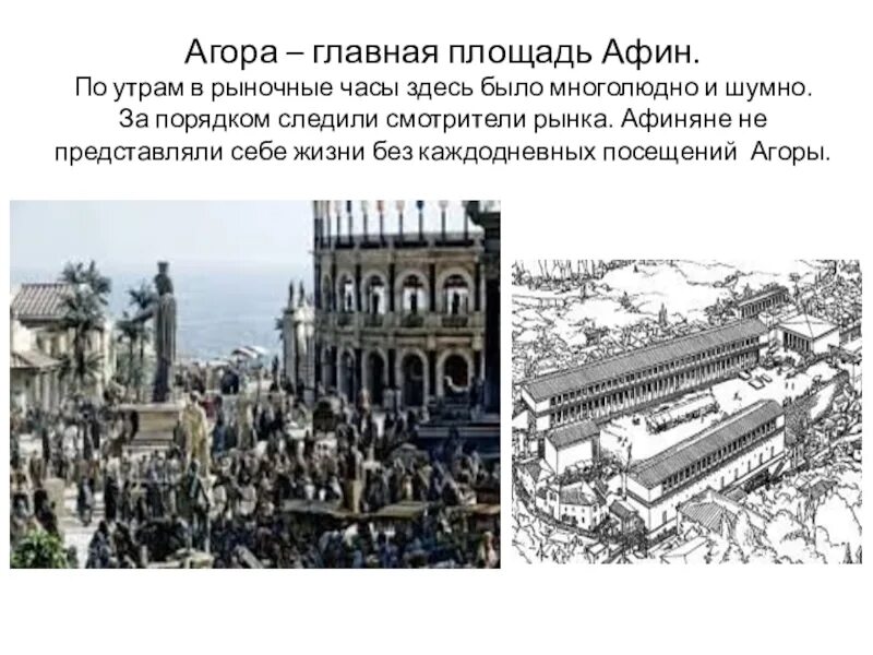 Агора значение слова. Агора площадь в афинах. агора главная площадь афин история. агора в афинах в древности 5 класс. агора в афинах в древности.