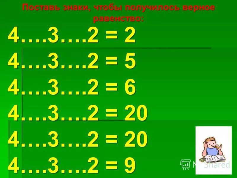 Поставь как нужно играть. Поставь знаки чтобы получилось верное равенство. Расставь знаки. Поставь знаки действий. Поставь знаки чтобы получилось 3.