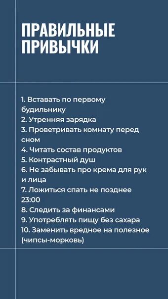 5 правильных привычек