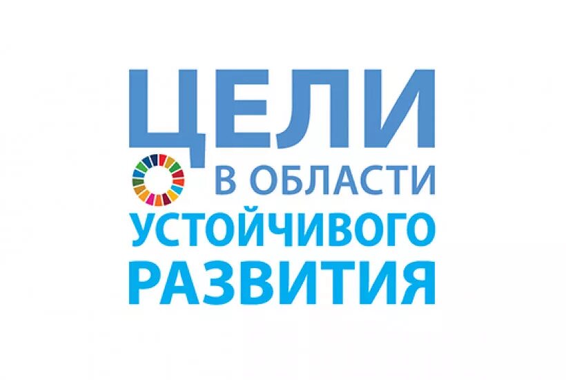 17 Целей устойчивого развития ООН. Цели устойчивого развития ООН. Цели устойчивого развития ООН логотип. 17 Целей устойчивого развития ООН до 2030.