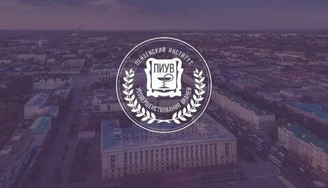 Пиув ординатура