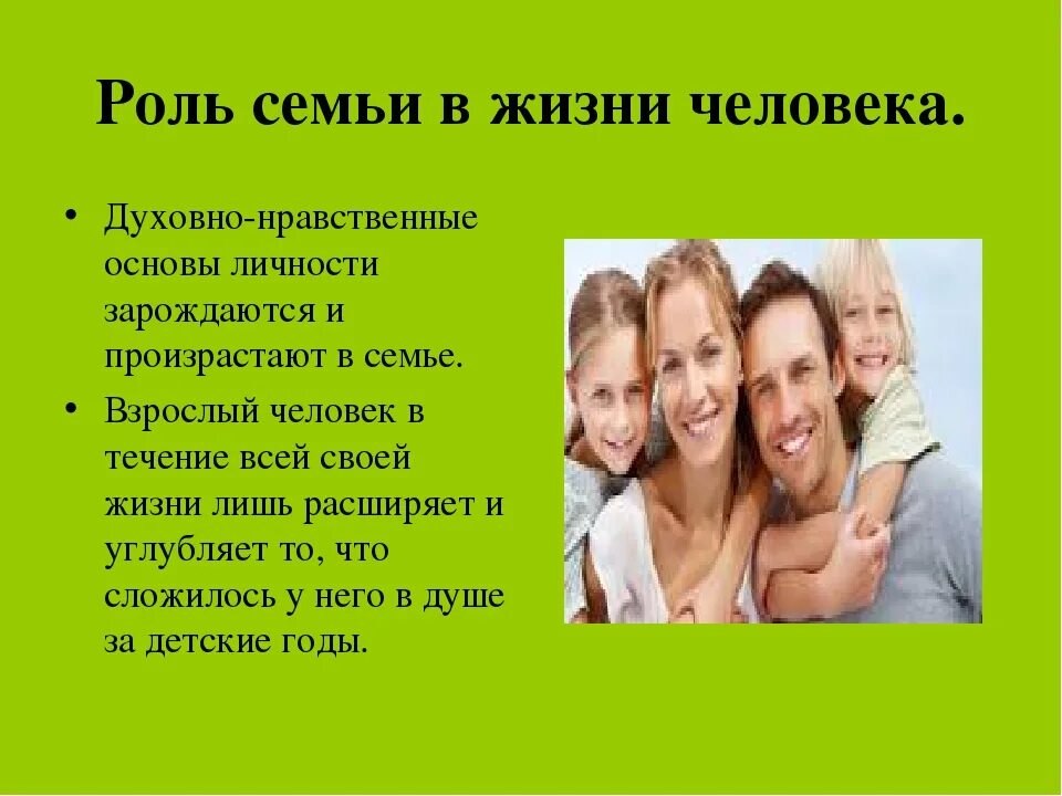 Семейный человек краткое. Роль семьи в жизни человека. роль семьи в жизни каждого человека. роли в семье. роль семьи в жизни человека и общества.