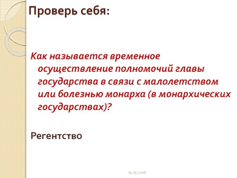 Временно осуществляющий полномочия. Временное осуществление полномочий главы государства. Временное осуществление полномочий главы государства в связи. Как называется временное осуществление полномочий. Полномочия Петра 1 как главы государства.