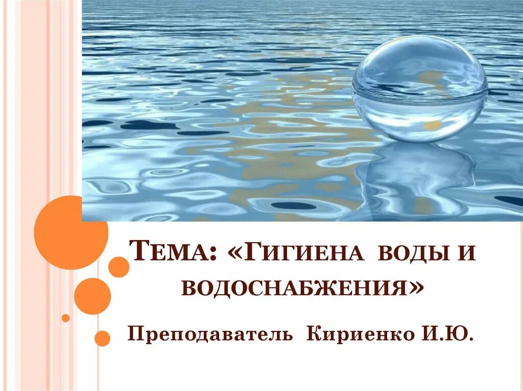 Правила гигиены воды. Гигиена тема вода. Презентация на тему гигиена воды. Презентация на тему вода по гигиене. Водоснабжение и вода презентация.