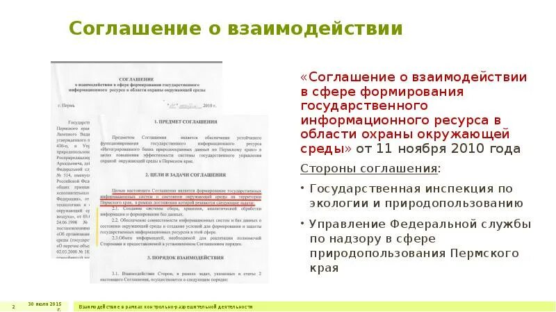 Требования к соглашениям о взаимодействии. Соглашение о взаимоотношениях. Согласие на взаимодействие. Соглашение об информационном взаимодействии.