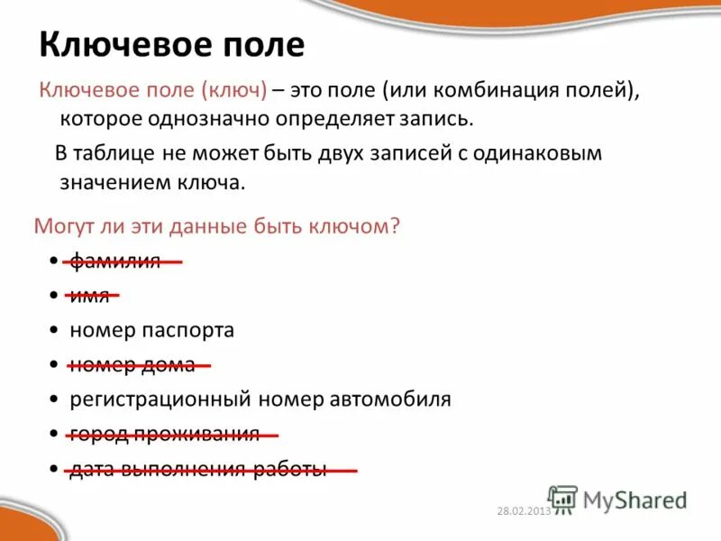 5 ключевых полей. ключевое поле таблицы. ключевое поле базы данных это.