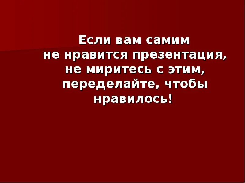 Понравилась презентация. Если понравилась презентация. Вам понравилась презентация. Если вам понравилась презентация. Надеюсь вам понравилось для презентации.