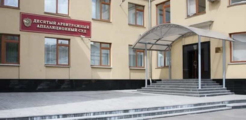 сайт 10 аас. десятый арбитражный апелляционный суд. десятый арбитражный апелляционный суд москвы. арбитражный апелляционный суд москвы. садовническая 68/70 апелляционный суд.