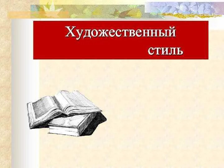Художественный стиль особенности. Художественный стиль. Стиль художественных произведений. Художественный стиль презентация. Художественный стиль речи презентация.