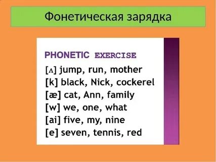 Фонетическая зарядка