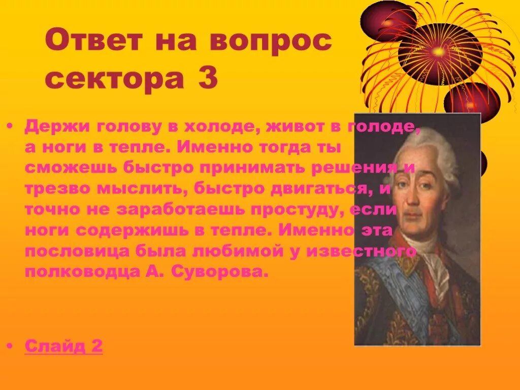 Голову в холоде живот в голоде. Голова в холоде живот в голоде а ноги в тепле. Держи голову в холоде живот в голоде а ноги в тепле кто сказал. Ноги в тепле голова в холоде желудок в голоде. Держи ноги в тепле а голову в холоде.