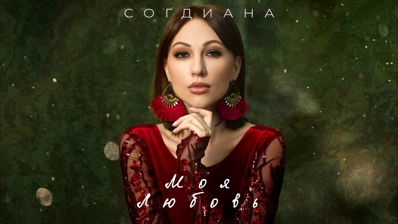 Согдиана певица. Sogdiana 2005. Согдиана mi amore. Согдиана 2022. Согдиана mi amore.