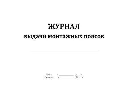 Журнал выдачи страховочных привязей образец