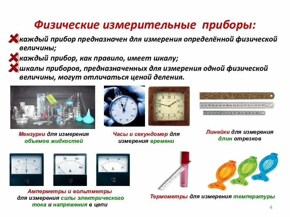 Как называется определение величины. Физические величины и приборы для их измерения. приборы измерительные ф. измерительные приборы физика. прибор для измерения физической величины.