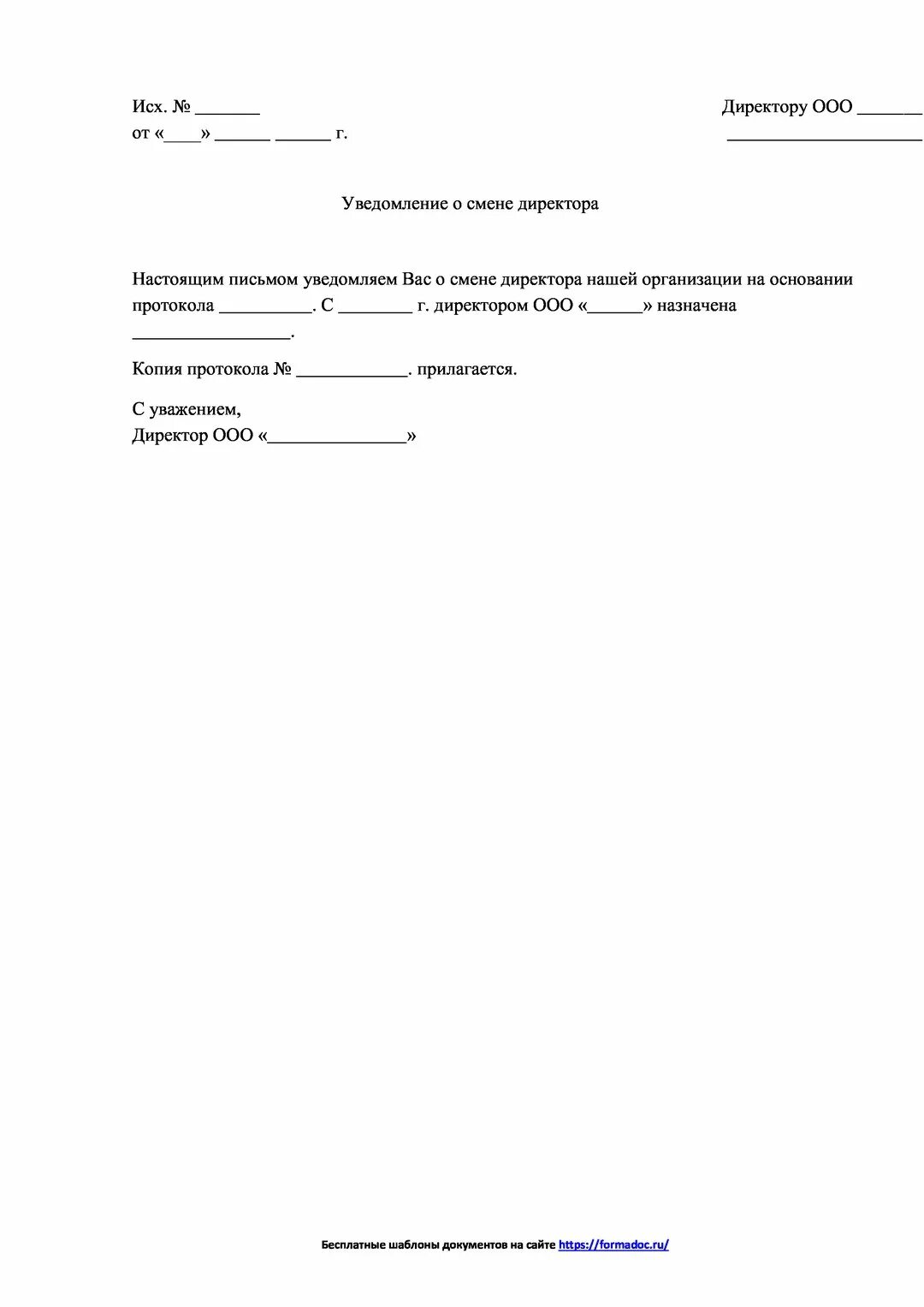 Уведомляем о смене руководителя. Уведомление о смене генерального директора для контрагентов. форма письма о смене руководителя. пример письма о смене руководителя. письмо о смене директора контрагенту образец.