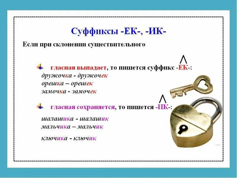 При изменении слова е в суффиксе выпадает