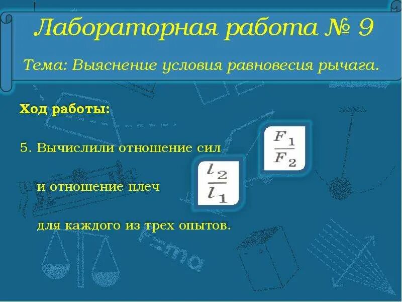 Лабораторная работа выяснение условия равновесия рычага. Лабораторная работа выяснение условия равновесия. Условие равновесия рычага лабораторная работа. Лабораторная работа рычаг 7 класс.