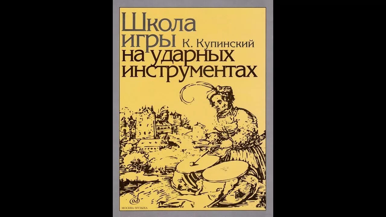 Купинский школа игры на ударных инструментах. Школа игры на ударных инструментах. Школа игры на барабанах. Купинский этюды. Школа игры на ударных