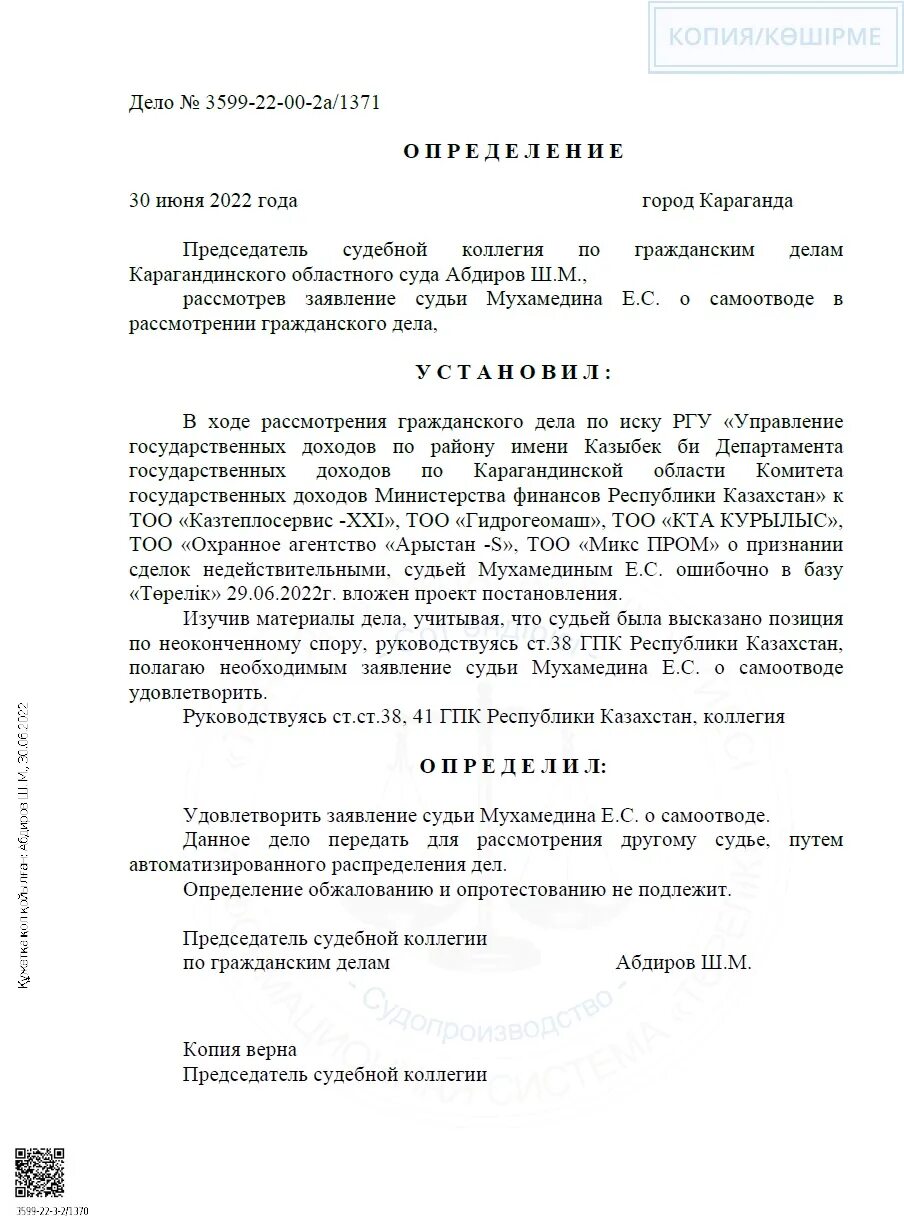 Гпк республики. Определение о самоотводе судьи. Постановление о самоотводе судьи по уголовному делу. Определение о самоотводе судьи по гражданскому делу. ГПК РК.