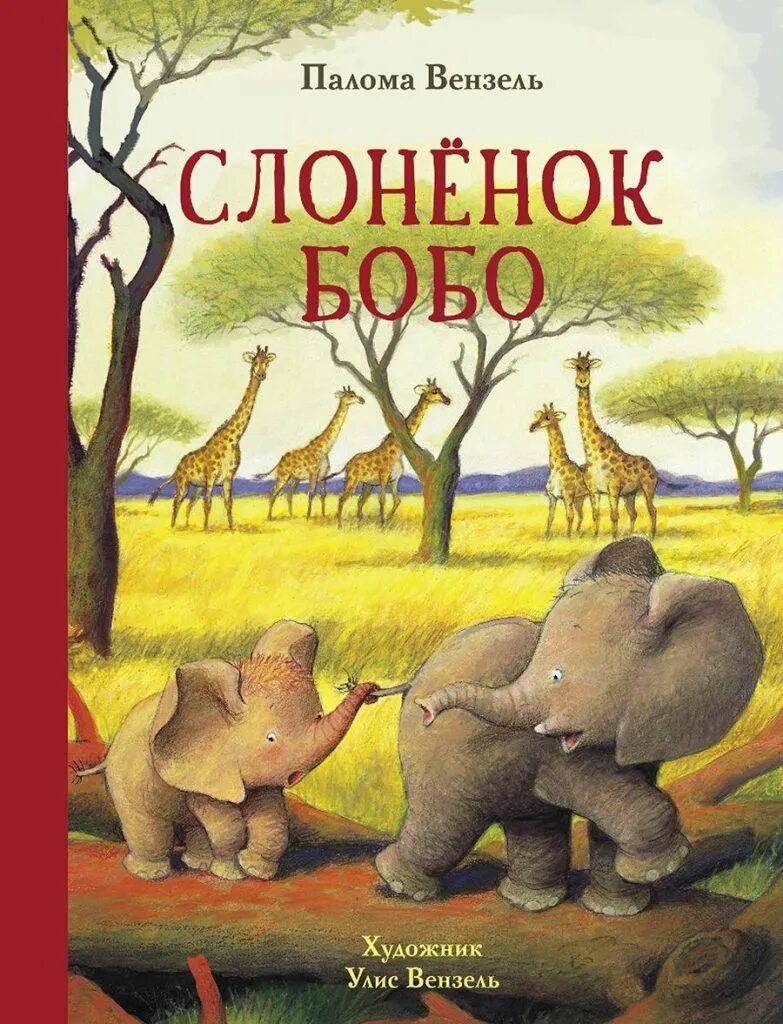 Книга про слоненка. Бобо книга для детей. Вензель п. "Слоненок бобо". Вензель Палома "слонёнок бобо". Бобо для детей