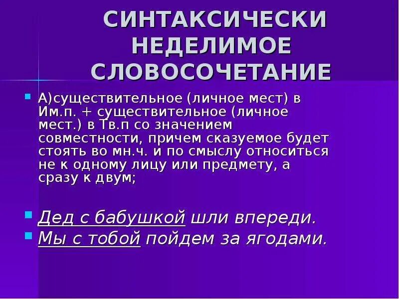 В каком предложении выражено неделимым словосочетанием. В каком предложении выражено неделимым словосочетанием