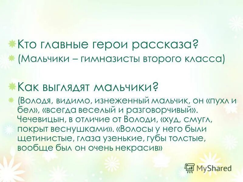 характеристика володи и чечевицына. чехов мальчики. характеристика мальчиков из рассказа мальчики. рассказ о герое. характеристика володи и чечевицына.