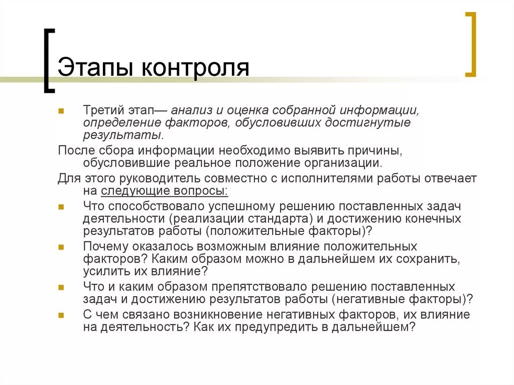 Итоги третьего этапа. Этапы контроля. Контроль поставленных задач. Способы контроля поставленных задач. Этапы контроля и их характеристика.