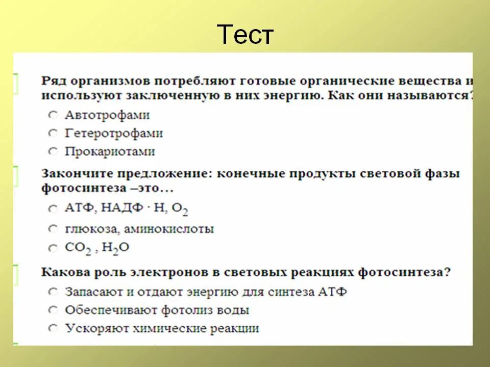 Тест по теме фотосинтез. Вопросы по фотосинтезу. Проверочная работа по биологии фотосинтез 10 класс. Задания фотосинтез 10 класс. Организмы потребляющие готовые вещества