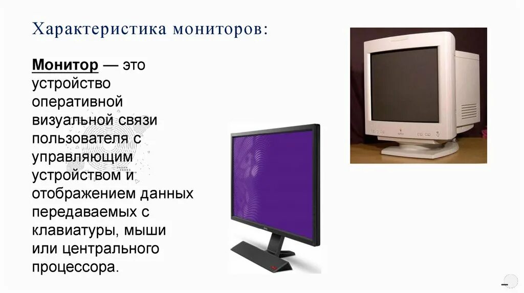 Характеристики монитора. Монитор для презентации. Основные характеристики монитора компьютера. Параметры монитора.