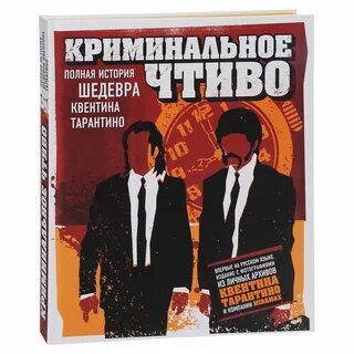 Криминальное чтиво слушать