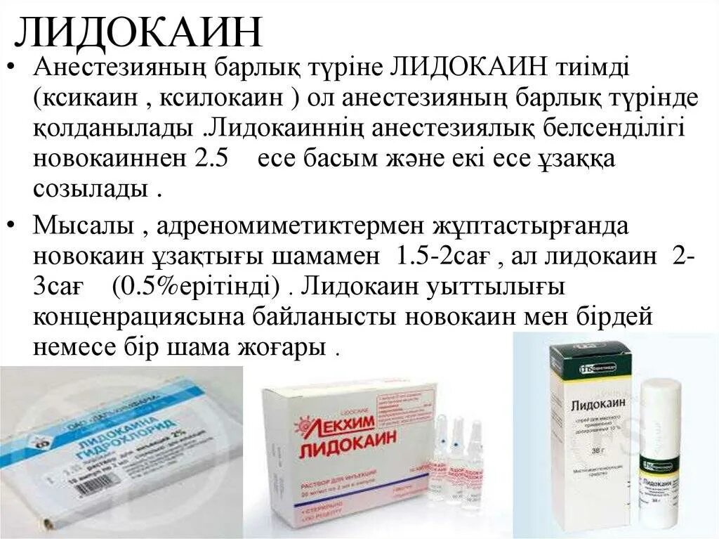 Можно ли колоть лидокаин как обезболивающее. Лидокаин. лидокаин пути введения. лидокаин способ введения. реакция на введение лидокаина.