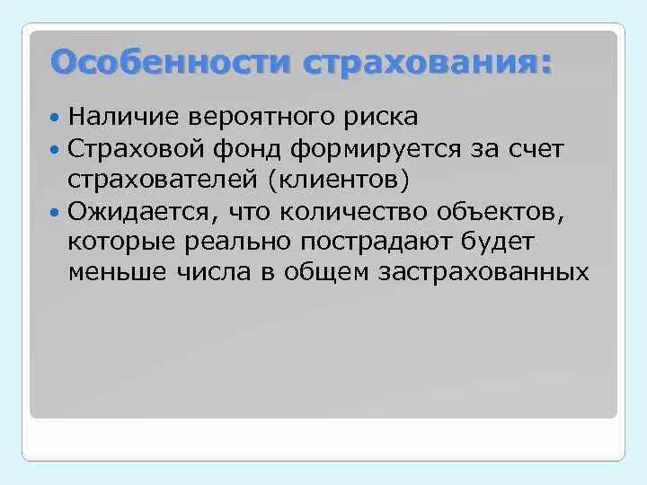 Страхование характерно