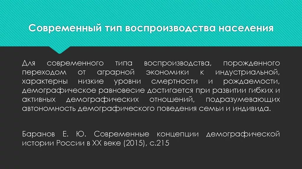 Современный Тип воспроизводства. Типы воспроизводства населения. Современный Тип воспроизводства населения. Особенности современного типа воспроизводства.