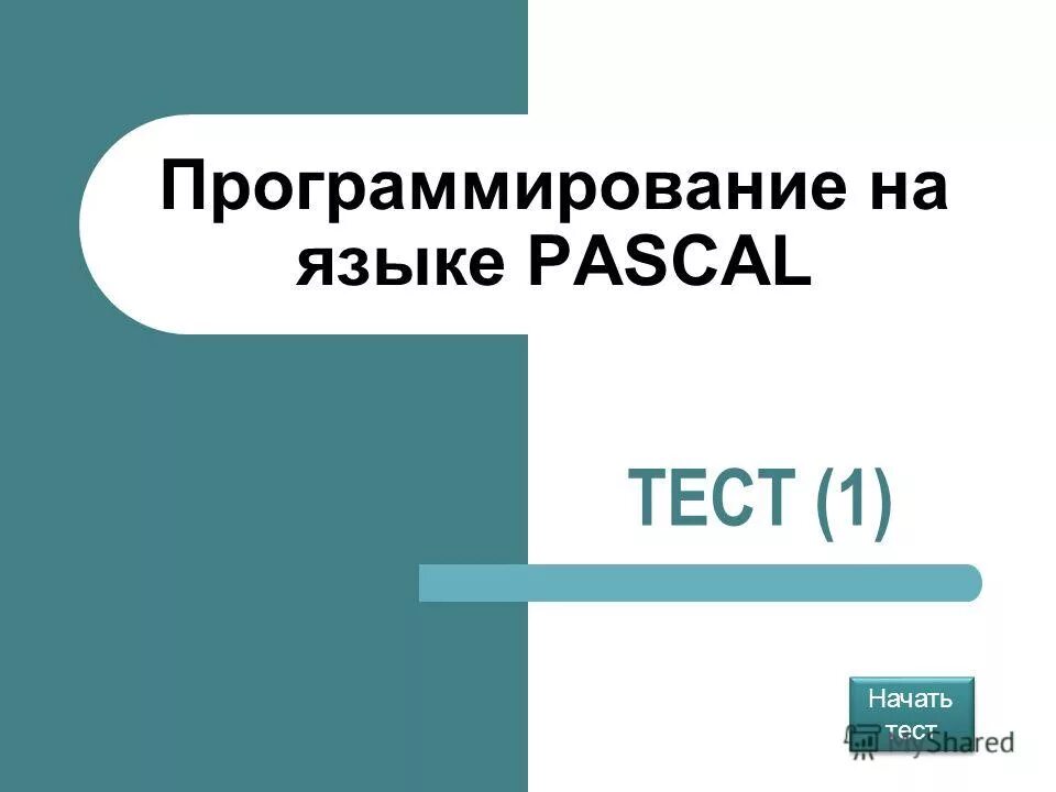 Ответы на stepik Паскаль тест 2.1. Тест pascal